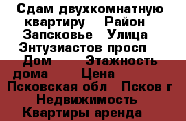 Сдам двухкомнатную квартиру  › Район ­ Запсковье › Улица ­ Энтузиастов просп. › Дом ­ 1 › Этажность дома ­ 9 › Цена ­ 12 000 - Псковская обл., Псков г. Недвижимость » Квартиры аренда   
